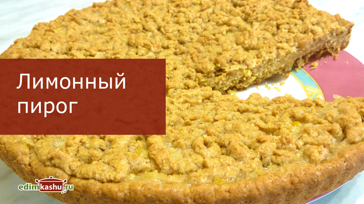 Пирог песочный лимонный тертый