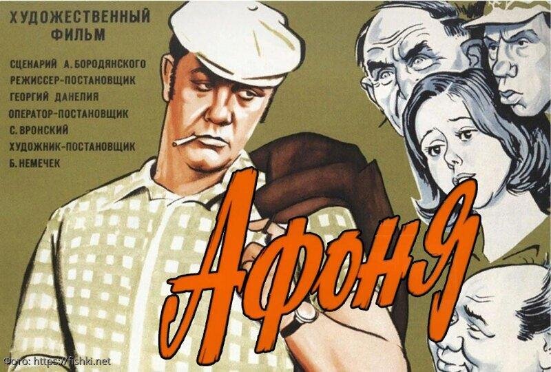 Киноафиша "Афоня"