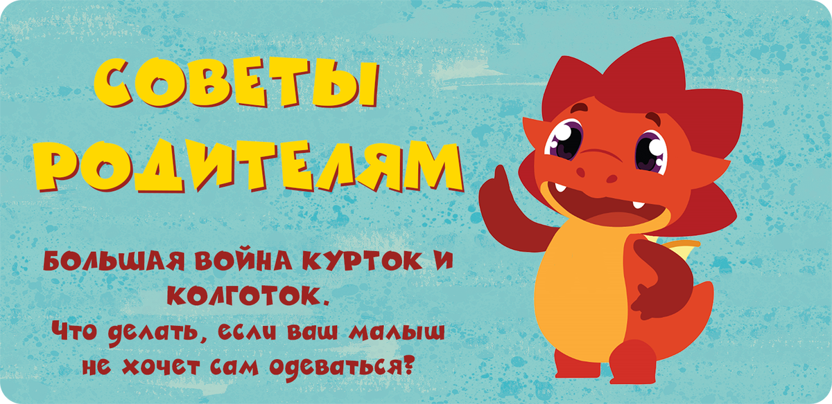 Дракоша Тоша рассказывает, как быть и что делать