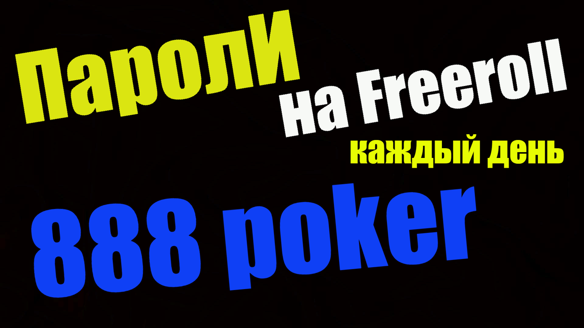 Пароли на фрироллы 888 покер