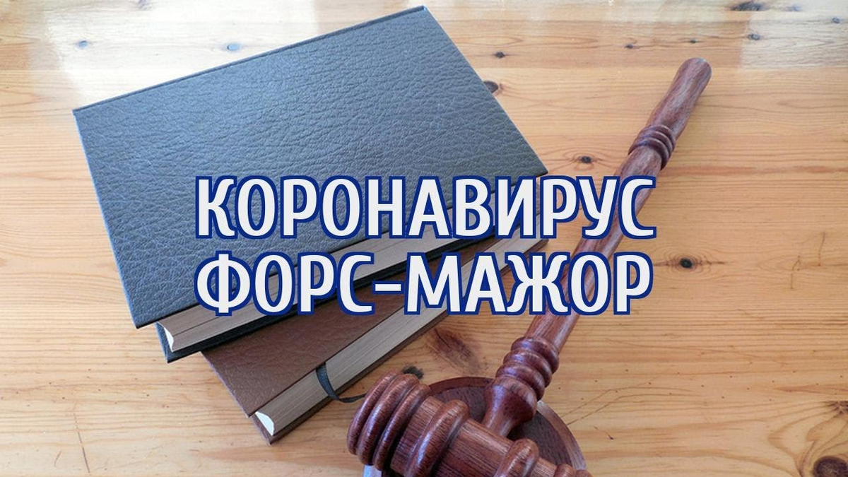 Ситуация форс. Форс мажорные обстоятельства. Форс мажор надпись. Форс мажор рисунок. Форс мажор ситуация.