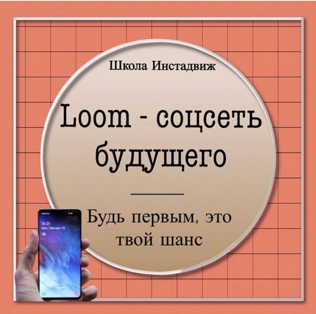 Новый бизнес в сети будет теперь в новой соц сети будущего Loom | Инстадвиж  | Дзен