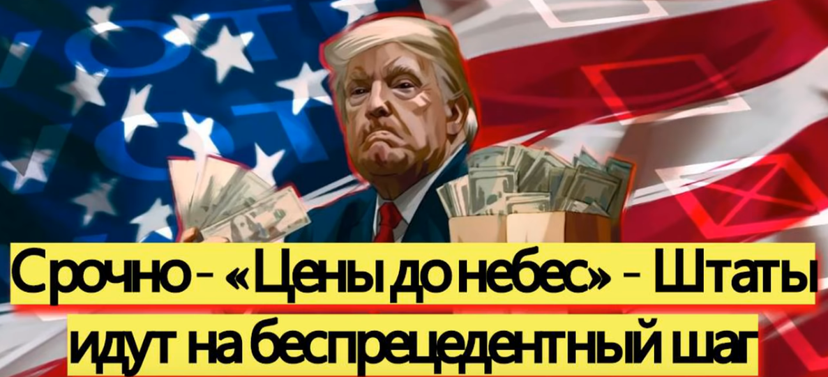 Цены до небес - Штаты идут на беспрецедентный шаг.