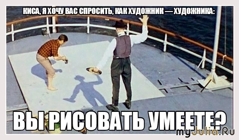 Что хотел спросить. Как художник художнику вы рисовать умеете. Киса как художник художнику вы рисовать умеете. Киса вы рисовать умеете. Скажите киса, а вы рисовать умеете.
