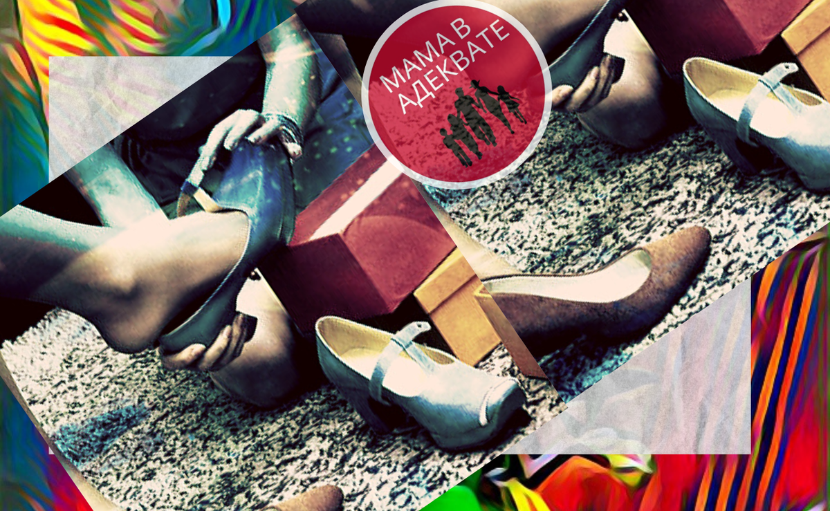 После двух беременностей, моя нога выросла на два размера. Многие офисные туфли, почти новые, пришлось выбросить или раздать  желающим)