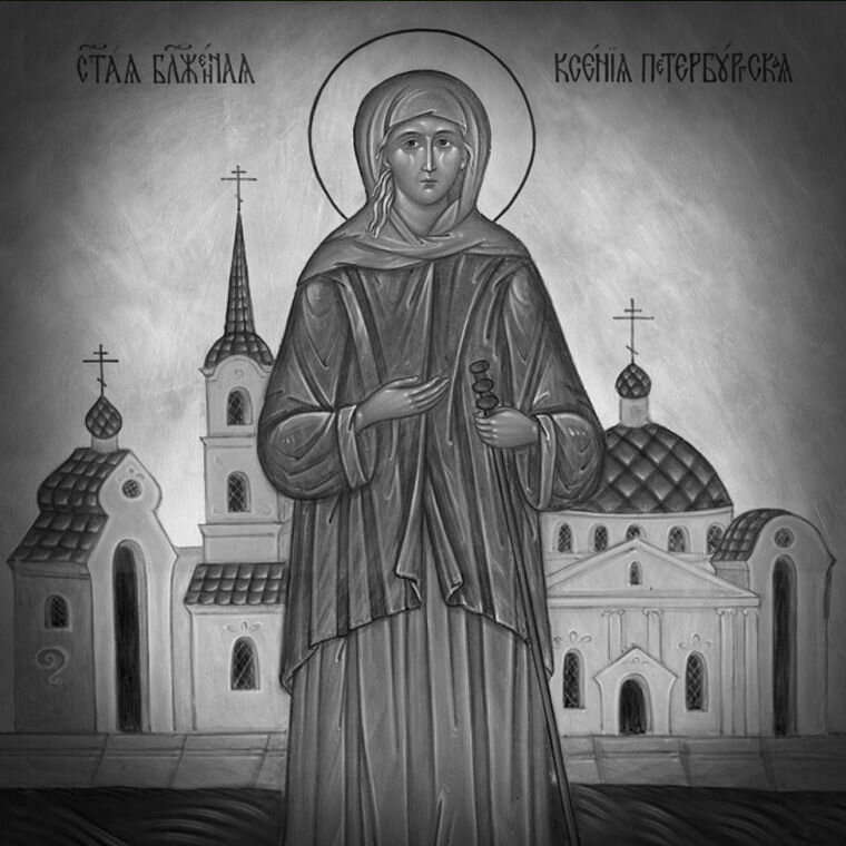 Святая Блаженная Ксения Петербургская.