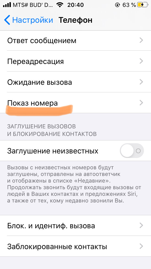 Изменить номер при звонке. Скрыть номер телефона при звонке. Как скрыть свой номер при звонке. Как скрыть свой номер телефона при звонке. Свой номер телефона в настройках.