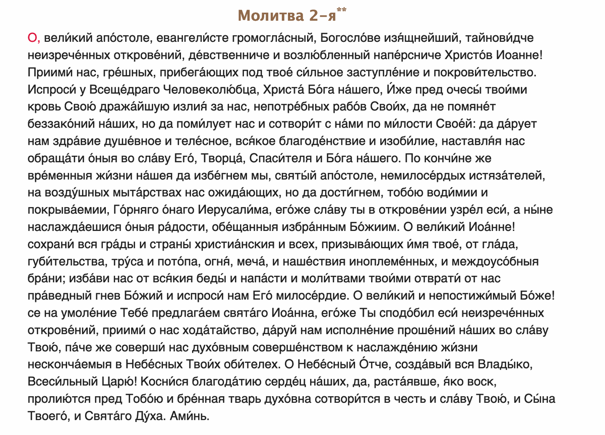 Молитва иоанну 15 глава. Богослову сильная молитва молитва Иоанну. Молитва Иоанну Богослову о детях.