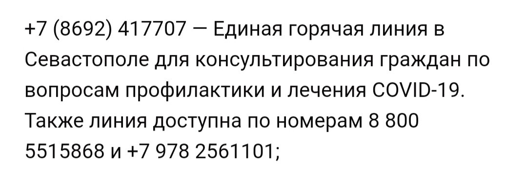Телефоны горячей линии Севастополя.