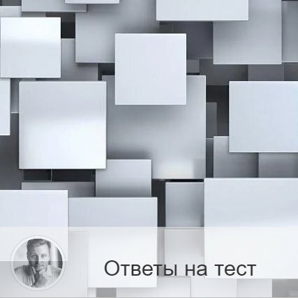 ⚠️Больше всего было треугольников: Это означает, что вы очень ответственно относитесь к планированию. Вы всегда имеете перед собой цель и идёте к ней. Даже если обстоятельства складываются не так, как вы ожидали, вы найдёте выход из положения. Вы знаете, что основная цель может быть разделена на подцели, и это позволит быстрей и эффективней приступить к достижению задуманного. Вы смело можете обучать других своим умениям.

⬛Больше всего было квадратов:
Вы не будете церемониться, если что-то нужно сказать. Вы не привыкли держать при себе своё мнение, поэтому высказываетесь, несмотря на возможную неуместность. Если что-то решили, то настойчиво идёте к этому. Ваше окружение привыкло, что от вас можно ожидать самых прямых выражений. С одной стороны, это не очень хорошая черта. А с другой, с вами приятно иметь дело именно поэтому: вы не будете за спиной строить коварных планов, а выскажете своё недовольство в лицо.

🔵Больше всего было кругов:
Вы достаточно эмоциональная личность, которая склонна к переменам настроения. Вы можете заплакать, смотря абсолютно безобидный мультфильм только потому, что стали ностальгировать, вспоминая какой-либо милый момент из прошлого. Вас можно назвать паникёром, вы беспокоитесь и неравнодушны практически ко всему. Вы эмпат. Ваше окружение вас ценит за то, что вы «живой» человек, участливый и не умеете лицемерить.

—————
Ещё больше тестов:
https://numeromagic.ru/testy/