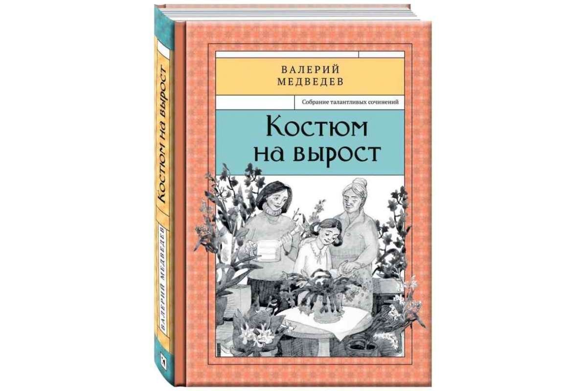 Рассказы классика. Классики детской литературы. Костюм на вырост Медведев. Короткие рассказы классиков.