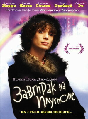 "Завтрак на Плутоне" (2005)