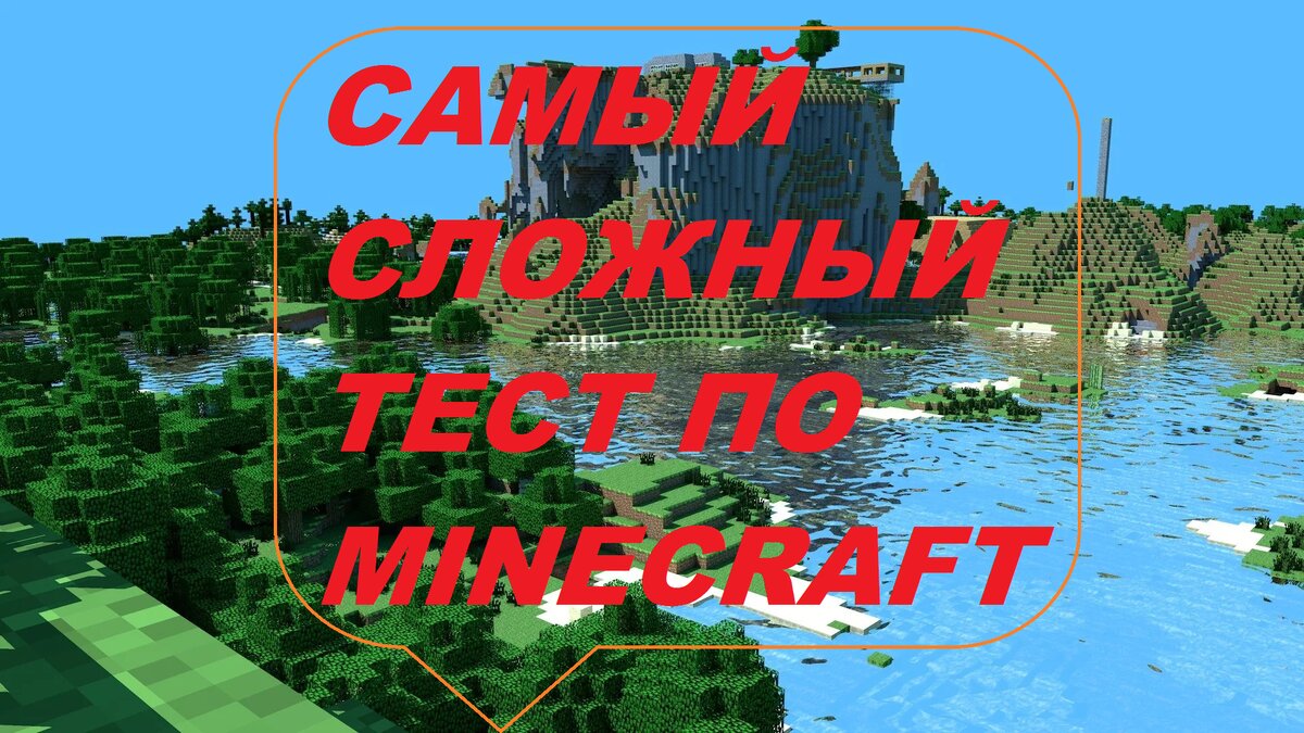 Cамый сложный тест по игре "Minecraft".