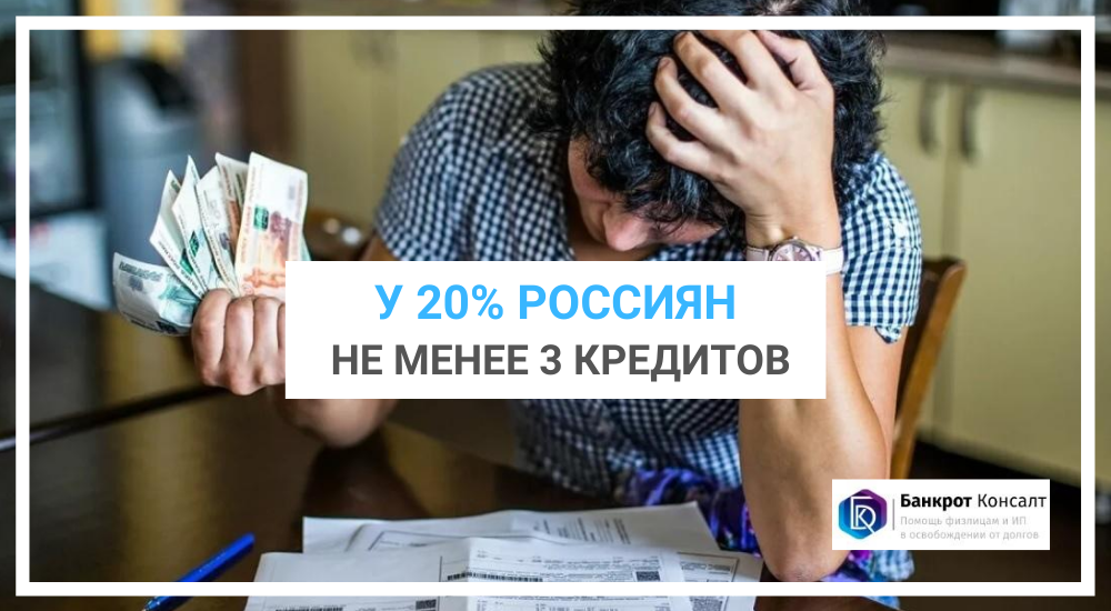 У 20% россиян не менее 3 кредитов