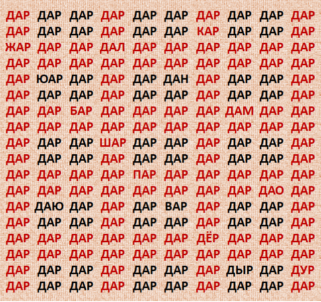 #дар тест на внимательность