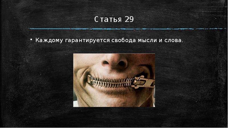 Свобода мысли картинки