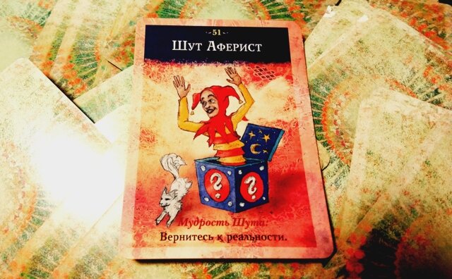 Шут Аферист - Вернитесь к реальности