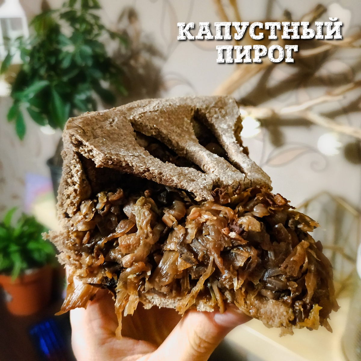 🌟КАПУСТНЫЙ ПИРОГ с луком и грибами🌟 | РЕЦЕПТЫ 🥧 ПРОБУЖДЕНИЕ ДУХА ☀️ |  Дзен