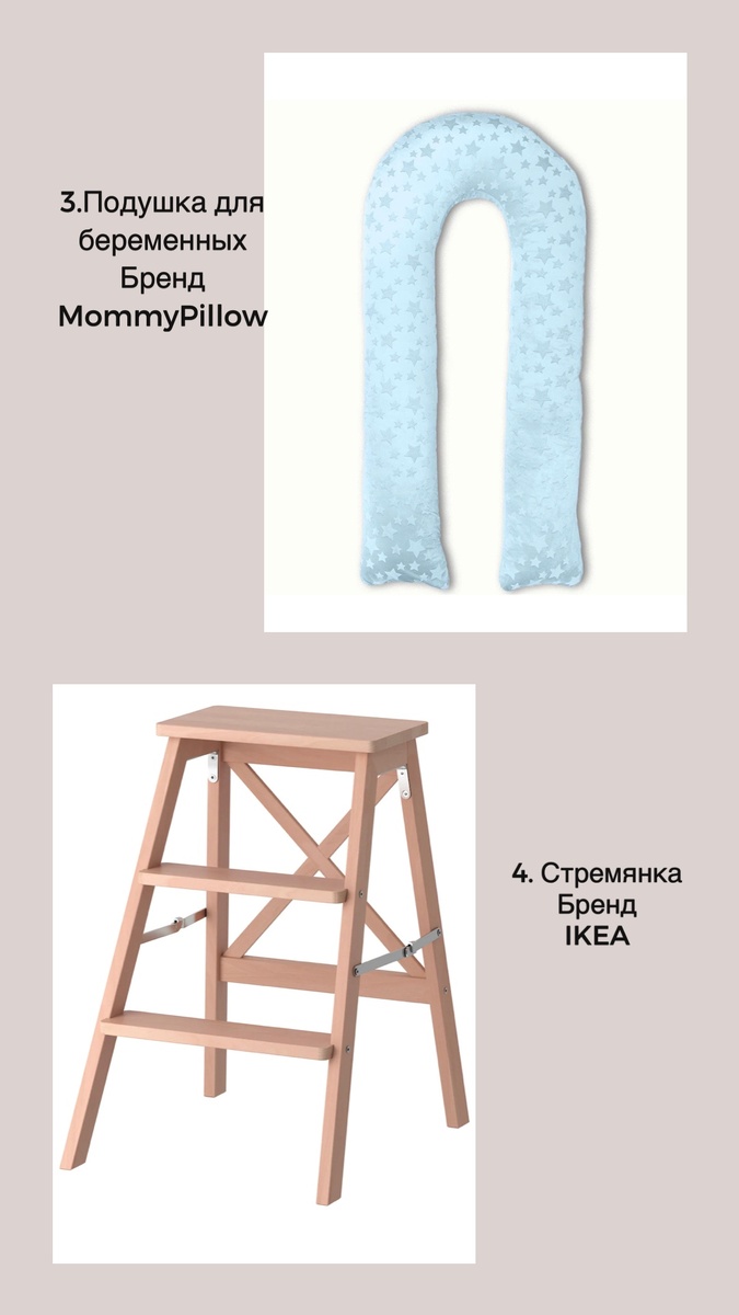 3.Подушка для беременных. MommyPillow. Цена ~3000 Р.                                                                          4. Стремянка - табурет IKEA. Цена ~2500 Р.