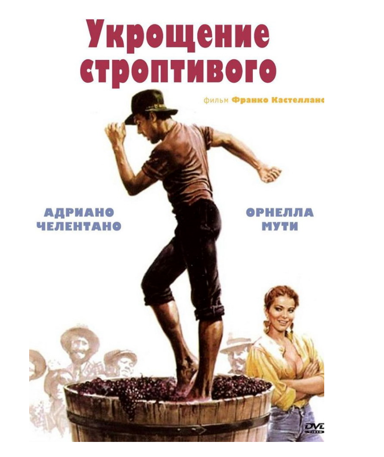 Комедии с адриано челентано список. Укрощение строптивого Челентано давит виноград. Укрощение строптивого il bisbetico domato (1980). Укрощение строптивого топчет виноград. Адриано Челентано давит виноград.