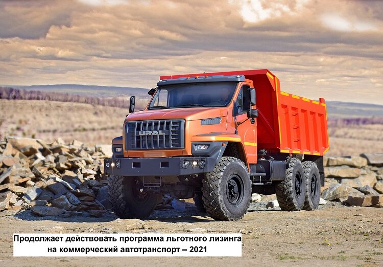 Продолжает действовать программа льготного лизинга на коммерческий автотранспорт – 2021 | Лизинг БК