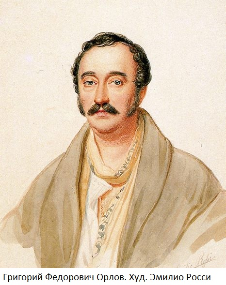 Сохранилось изображение Григория Федоровича Орлова,  работы художника Эмилио Росси 1838 года.  Григорию на нем 48 лет. Он постарел, волосы  уже заметно поредели, наметился второй подбородок. Но человек с первого портрета узнаваем на втором. Те же усы, бакенбарды, темные густые брови. Правда, взгляд серых глаз стал мягче, и подбородок уже не так четко очерчен. Этот портрет тоже написан для семьи, и Григорий Орлов одет по-домашнему: в уютный халат, рубаху с расстегнутым воротом и  небрежно повязанным тонким шарфом