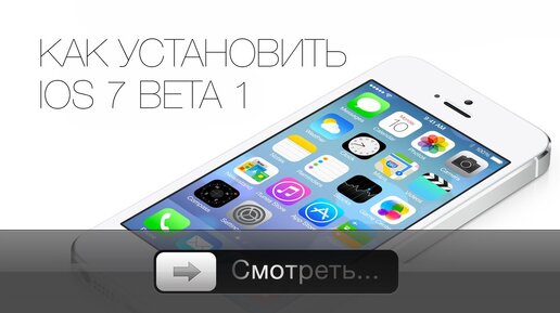 Как установить iOS 7 Beta 1