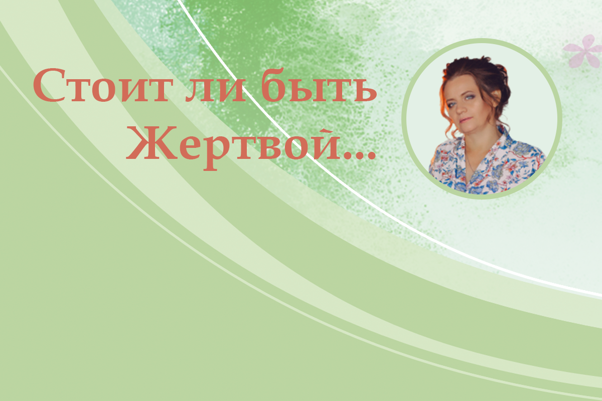 Стоит ли быть Жертвой