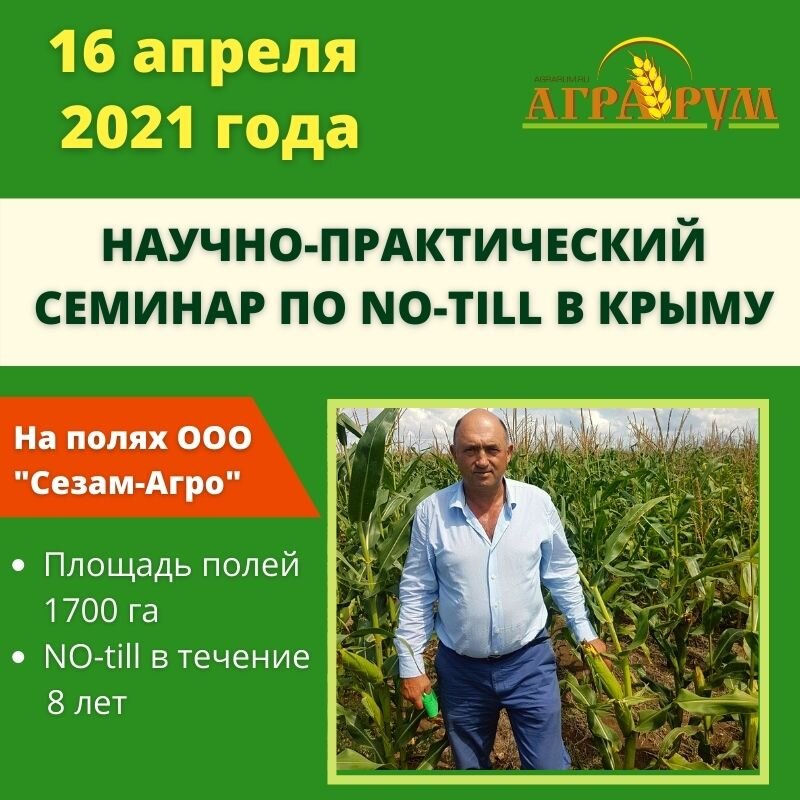 Научо-практический семинар по технологии NO-Till пройдёт в Крыму 16 апреля. Тема семинара: изучение опыта применения технологии NO-Till в засушливых условиях Крыма. 
Ведущие семинара:

Николай Андреевич Зеленский - доктор с\х наук, профессор ДГАУ, учредитель ООО "Агрорум"

Зинаида Михайловна Колотилина - Заслуженный агроном России, ведущий менеджер по сопровождению клиентов АО фирмы "Август"

Богоутдинов Дамир Забихуллович - кандидат биологических наук, научный сотрудникотдела молекулярной биологии НИИ фитопатологии

Перепелица Сергей Васильевич - директор ООО "Сезам-Агро"

Перепелица Алексей Сергеевич - агроном ООО "Сезам-Агро"

Подробности по телефону:

8 (800) 511-75-84

8 (904) 447-22-07

и электронной почте:

info@agrarum.ru