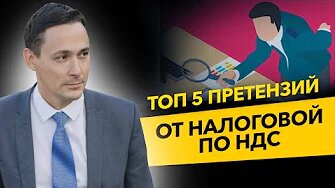 Топ 5 претензий от налоговой по НДС. Фирмы однодневки и дробление бизнеса. Бизнес и налоги.