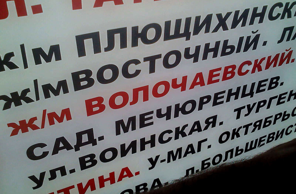 Это не шутки – надпись "Сад Мечюренцев" в маршрутке. В одном слове – три (!) ошибки. Фото автора