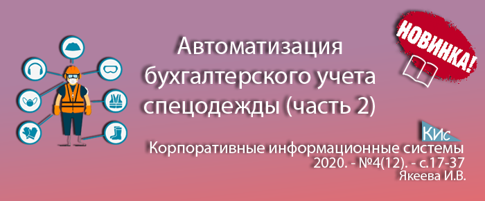 Автоматизация бухгалтерского учета спецодежды (часть 2)