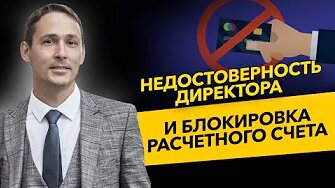 Недостоверность директора и смена юр адреса. За что банк блокирует расчетный счет. Бизнес и налоги.