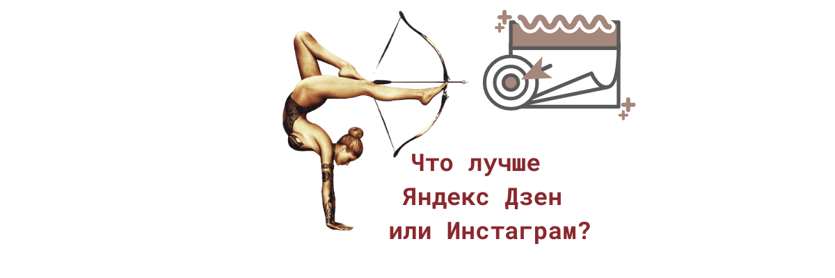 Инстаграм или Дзен?