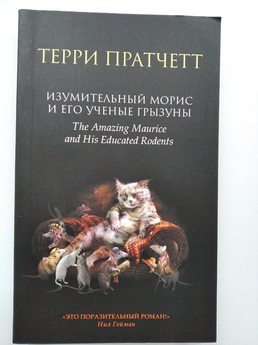Терри пратчетт морис. Изумительный морис и его учёные грызуны терри пратчетт книга. Терри пратчетт кот морис. Терри пратчетт грызуны. Изумительный морис и его учёные грызуны книга.