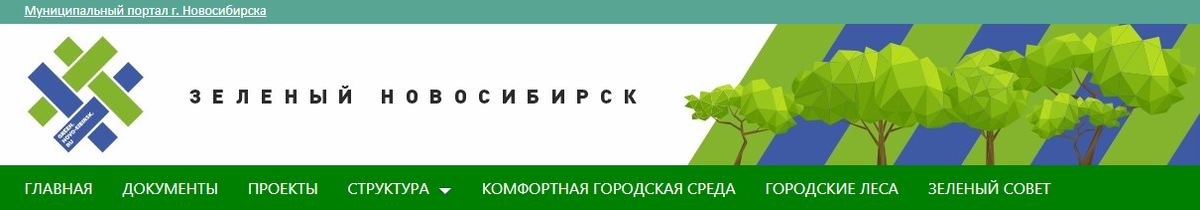 Сайт «Зеленый Новосибирск» - интернет-портал управления по благоустройству общественных пространств мэрии города Новосибирска.