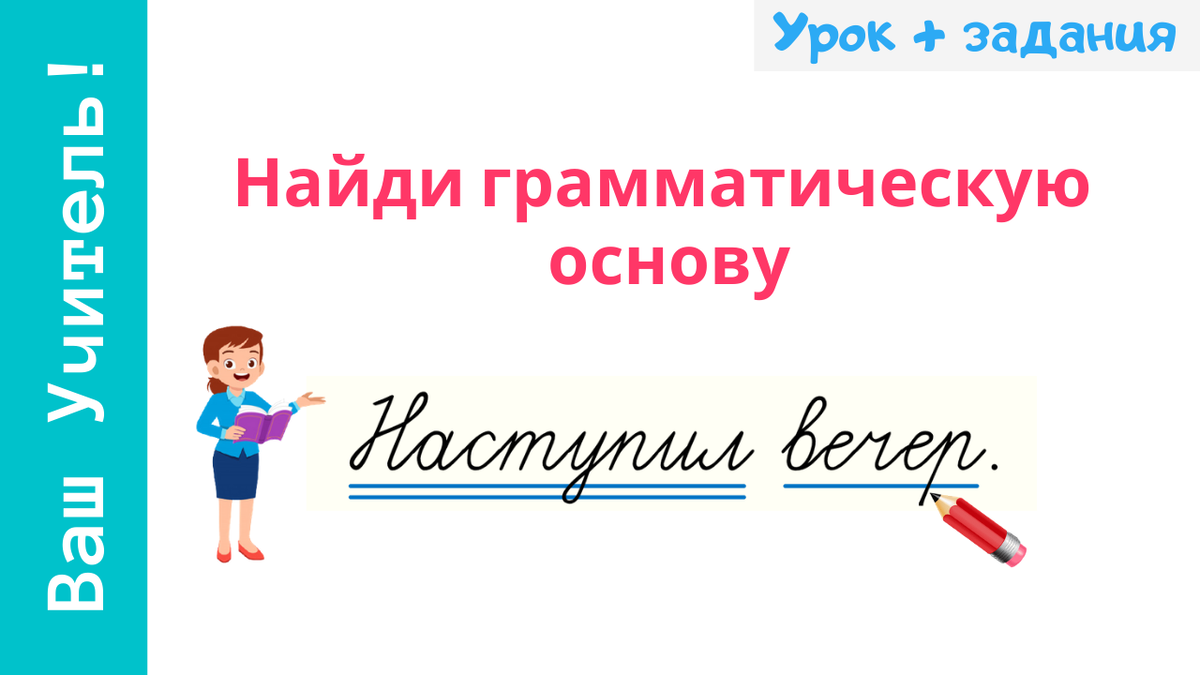 Найди и подчеркни грамматическую основу предложения | Ваш Учитель | Дзен