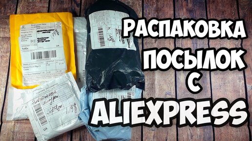 Funny 4 распаковка. Распаковка с АЛИЭКСПРЕСС. Распаковка посылок из Китая АЛИЭКСПРЕСС. Интересные посылки с АЛИЭКСПРЕСС. Объединение посылок с АЛИЭКСПРЕСС.