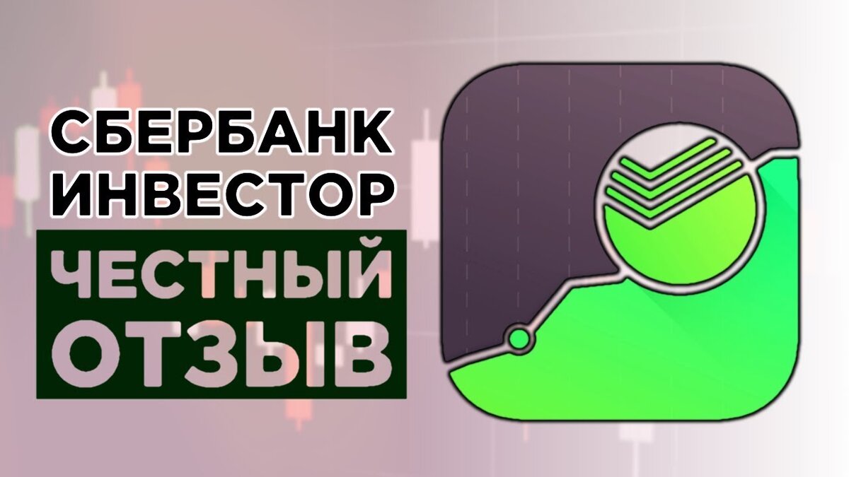 сбер инвестор