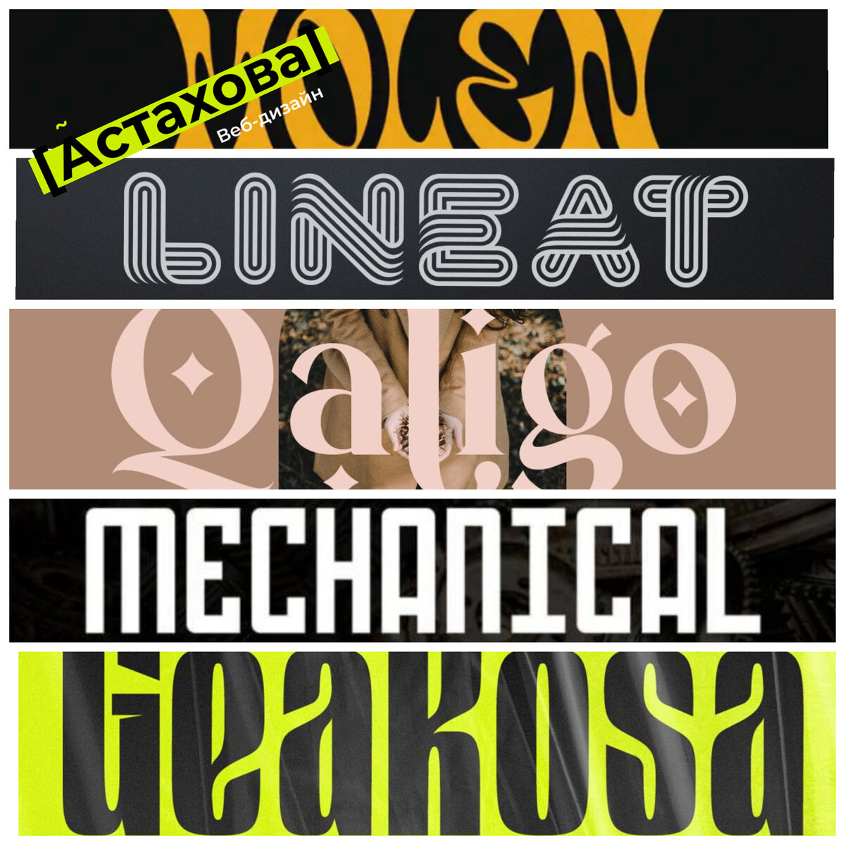 Креативные шрифты для создания заголовков и логотипов. Коллаж автора