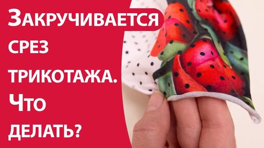 Закручивается срез трикотажа. Что делать?