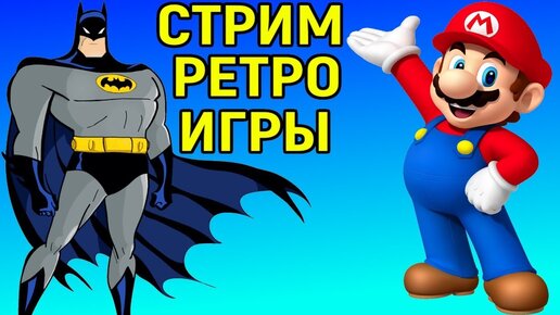 Стрим - Разные ретро игры