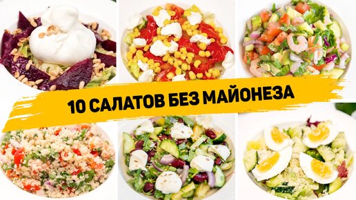 Простые и вкусные рецепты салатов без майонеза