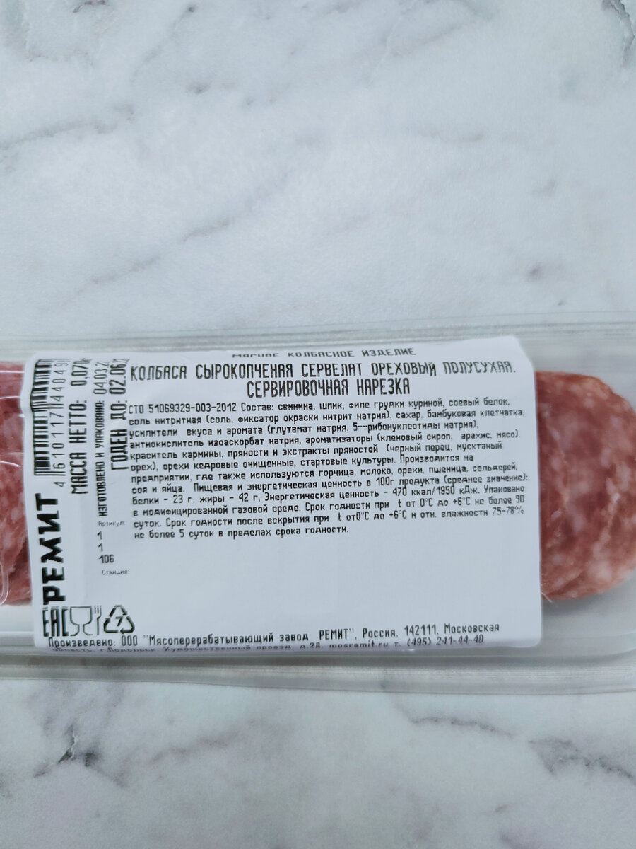 Колбаса сырокопчёная "Сервелат Ореховый", в нарезке от Ремит