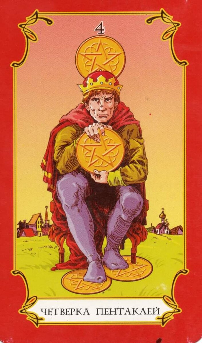 4 пентаклей карта таро уэйта. 4 пентаклей карта дня. Значение карты четверка пентаклей в таро. Четверка пентаклей таро уэйта. Таро райдера уэйта солнце.