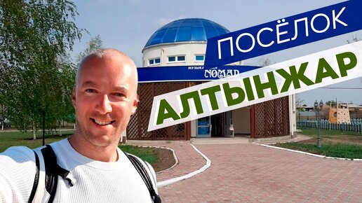 Посёлок Алтынжар