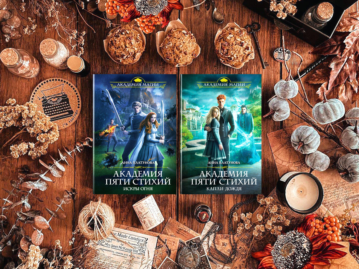 жильцова, наталья. академия пяти стихий 1 искры огня. ирина матлак. академия пяти стихий книги по порядку анна платунова. академия пяти стихий анна платунова.
