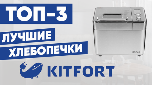 ТОП-3. Лучшие хлебопечки Kitfort. Рейтинг