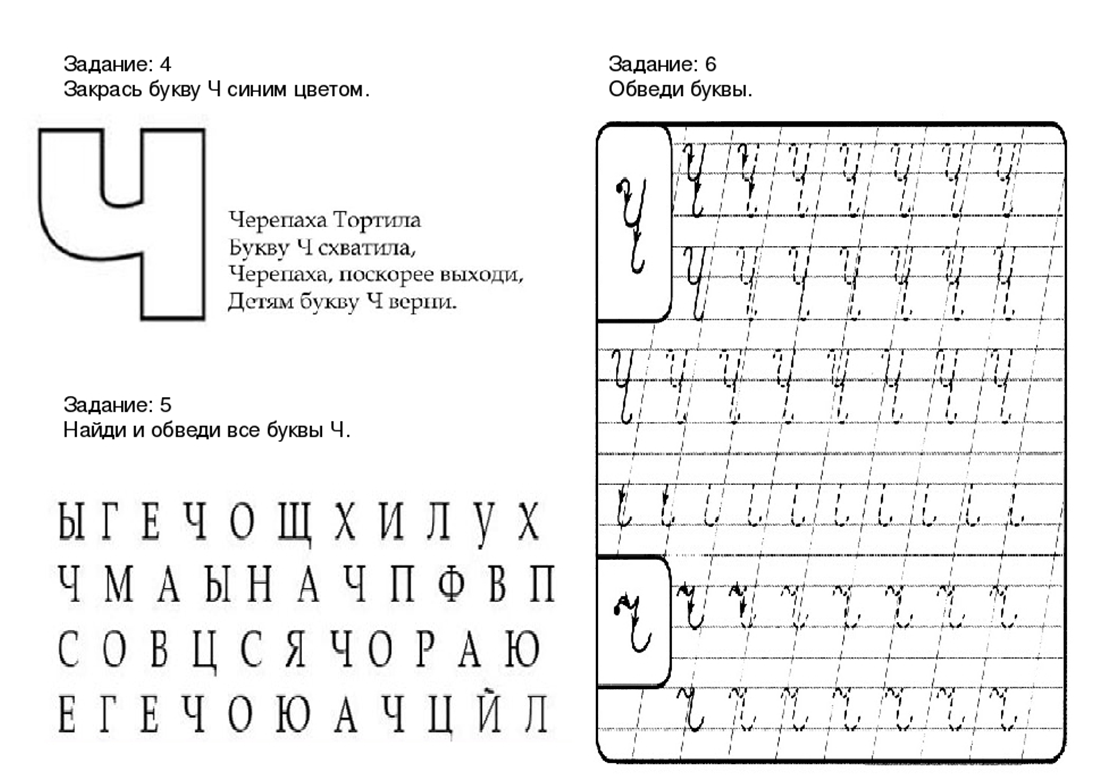 Буква ч задания для дошкольников. Буква ч пропись для дошкольников. Задания для изучения буквы ч. Задания по букве ч для дошкольников.