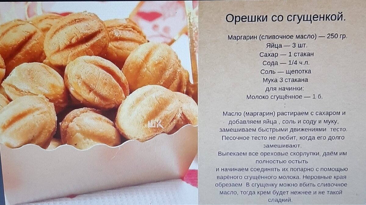 Орешки со сгущёнкой учителю